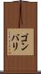 ゴンバリ Scroll