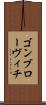 ゴンブローヴィチ Scroll