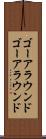 ゴーアラウンド Scroll
