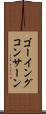 ゴーイングコンサーン Scroll