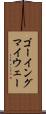 ゴーイングマイウェー Scroll