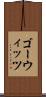 ゴーウィッツ Scroll