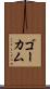 ゴーカム Scroll