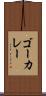 ゴーカレー Scroll