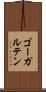 ゴーガルテン Scroll