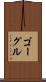 ゴーグル Scroll