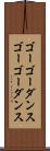 ゴーゴーダンス Scroll