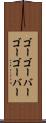 ゴーゴーバー Scroll