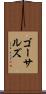ゴーサルズ Scroll
