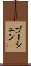 ゴーシェン Scroll