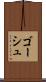 ゴーシュ Scroll