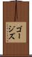 ゴージズ Scroll