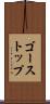 ゴーストップ Scroll