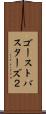 ゴーストバスターズ２ Scroll