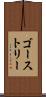 ゴーストリー Scroll