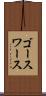 ゴースワース Scroll