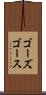 ゴーズ Scroll