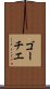 ゴーチエ Scroll