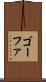 ゴーファ Scroll