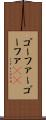 ゴーファー Scroll
