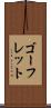 ゴーフレット Scroll
