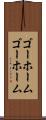 ゴーホーム Scroll