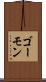 ゴーモン Scroll