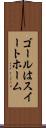 ゴールはスイートホーム Scroll