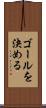 ゴールを決める Scroll