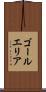 ゴールエリア Scroll