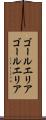 ゴールエリア Scroll