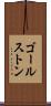ゴールストン Scroll