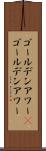 ゴールデンアワー(P) Scroll