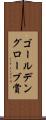 ゴールデングローブ賞 Scroll