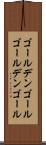 ゴールデンゴール Scroll