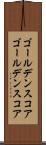 ゴールデンスコア Scroll