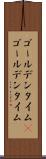 ゴールデンタイム(P) Scroll