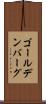 ゴールデンバーグ Scroll