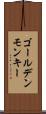 ゴールデンモンキー Scroll