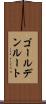 ゴールデン・ルート Scroll
