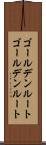 ゴールデンルート Scroll