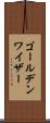 ゴールデンワイザー Scroll