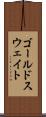 ゴールドスウェイト Scroll