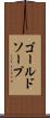 ゴールドソープ Scroll