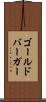 ゴールドバーガー Scroll
