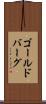 ゴールドバーグ Scroll