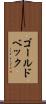 ゴールドベック Scroll