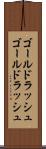 ゴールドラッシュ Scroll