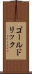 ゴールドリック Scroll