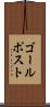 ゴール・ポスト Scroll